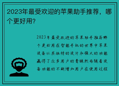 2023年最受欢迎的苹果助手推荐，哪个更好用？