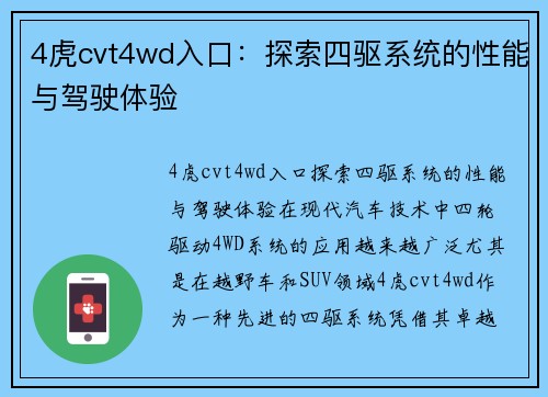 4虎cvt4wd入口：探索四驱系统的性能与驾驶体验