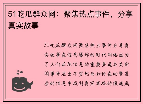 51吃瓜群众网：聚焦热点事件，分享真实故事