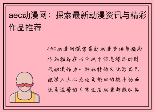 aec动漫网：探索最新动漫资讯与精彩作品推荐