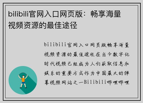 bilibili官网入口网页版：畅享海量视频资源的最佳途径