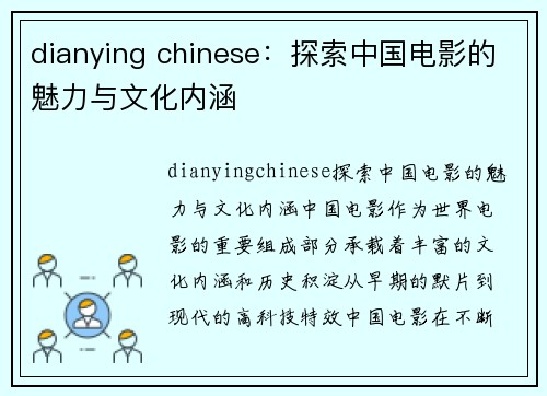 dianying chinese：探索中国电影的魅力与文化内涵