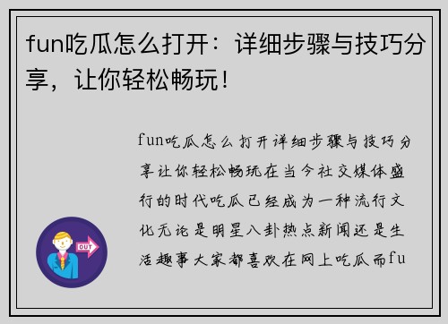 fun吃瓜怎么打开：详细步骤与技巧分享，让你轻松畅玩！