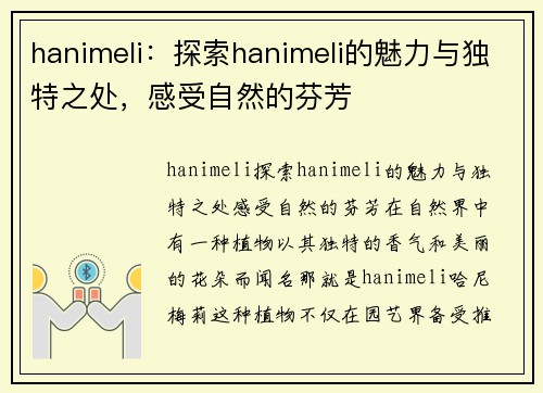 hanimeli：探索hanimeli的魅力与独特之处，感受自然的芬芳