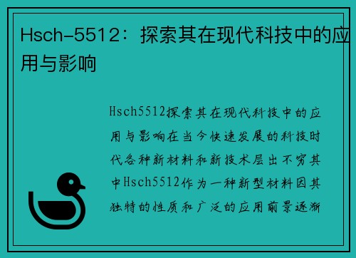 Hsch-5512：探索其在现代科技中的应用与影响