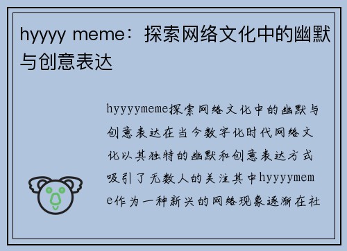 hyyyy meme：探索网络文化中的幽默与创意表达