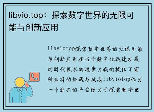 libvio.top：探索数字世界的无限可能与创新应用