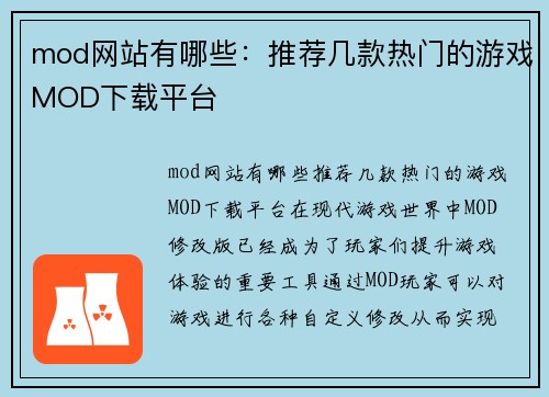 mod网站有哪些：推荐几款热门的游戏MOD下载平台