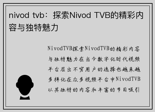 nivod tvb：探索Nivod TVB的精彩内容与独特魅力