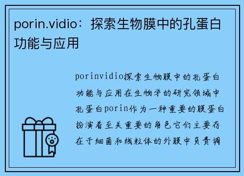 porin.vidio：探索生物膜中的孔蛋白功能与应用