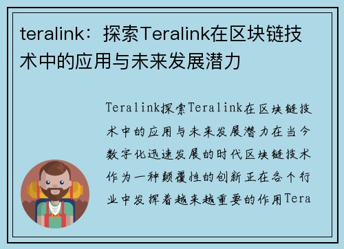 teralink：探索Teralink在区块链技术中的应用与未来发展潜力