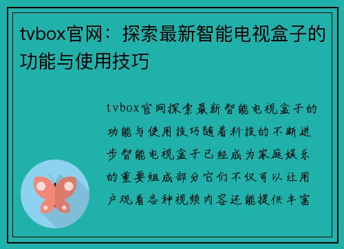 tvbox官网：探索最新智能电视盒子的功能与使用技巧