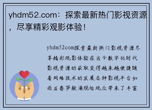 yhdm52.com：探索最新热门影视资源，尽享精彩观影体验！