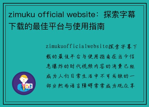 zimuku official website：探索字幕下载的最佳平台与使用指南