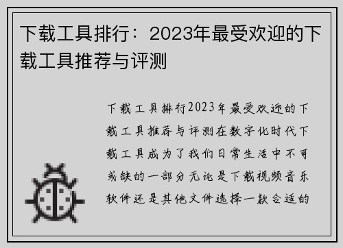 下载工具排行：2023年最受欢迎的下载工具推荐与评测