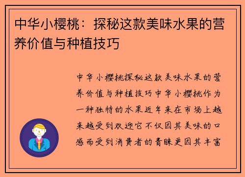 中华小樱桃：探秘这款美味水果的营养价值与种植技巧