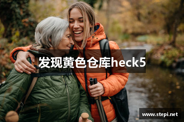 发现黄色仓库heck5